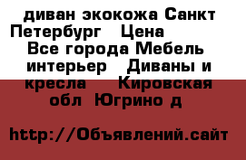 диван экокожа Санкт-Петербург › Цена ­ 5 000 - Все города Мебель, интерьер » Диваны и кресла   . Кировская обл.,Югрино д.